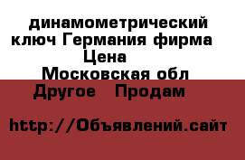 динамометрический ключ Германия фирма RAHSOL › Цена ­ 65 000 - Московская обл. Другое » Продам   